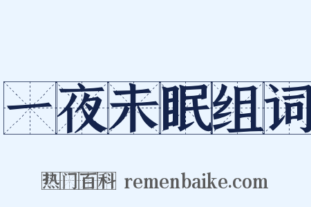 一夜未眠组词是什么意思的图片